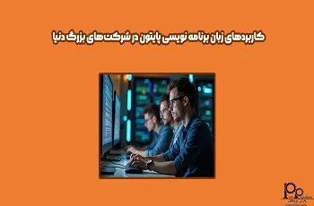 کاربردهای زبان برنامه نویسی پایتون Python در شرکت‌های بزرگ دنیا